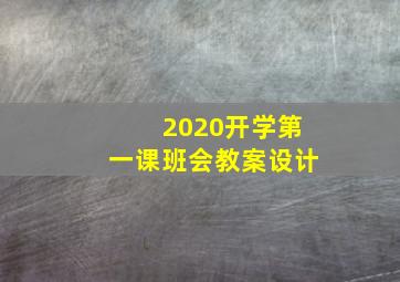 2020开学第一课班会教案设计