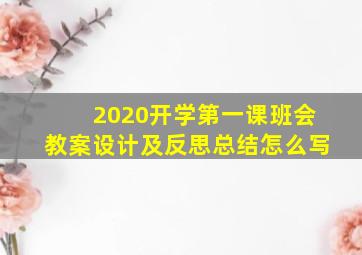 2020开学第一课班会教案设计及反思总结怎么写