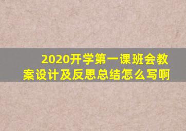 2020开学第一课班会教案设计及反思总结怎么写啊