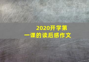 2020开学第一课的读后感作文