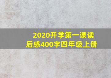 2020开学第一课读后感400字四年级上册