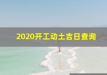 2020开工动土吉日查询