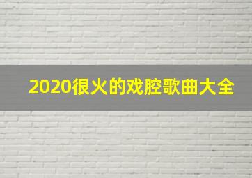 2020很火的戏腔歌曲大全