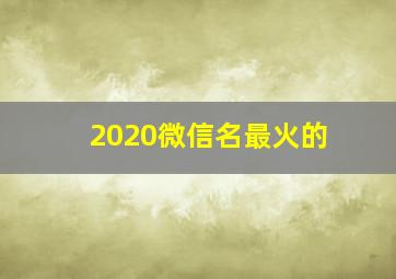 2020微信名最火的