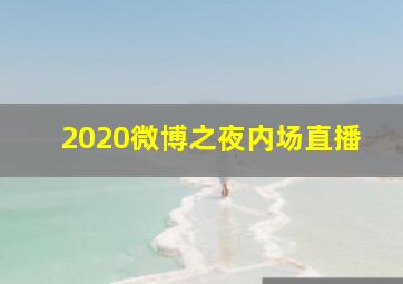 2020微博之夜内场直播