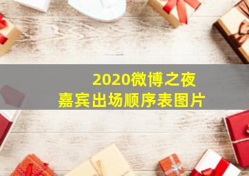 2020微博之夜嘉宾出场顺序表图片