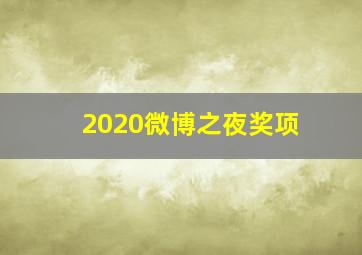 2020微博之夜奖项