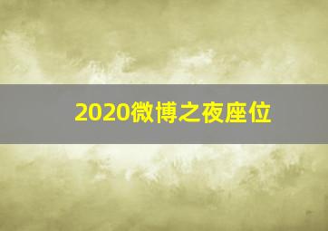 2020微博之夜座位