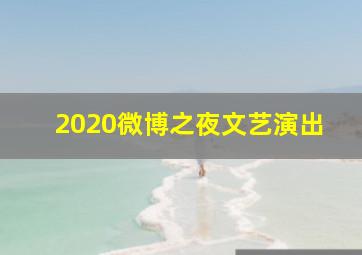 2020微博之夜文艺演出