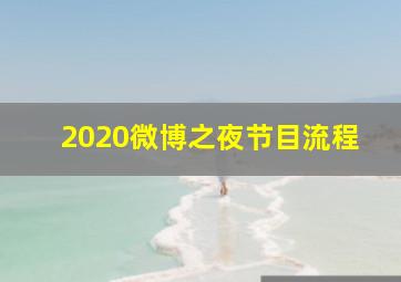 2020微博之夜节目流程