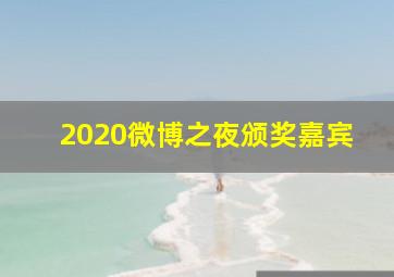 2020微博之夜颁奖嘉宾