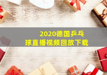 2020德国乒乓球直播视频回放下载