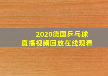 2020德国乒乓球直播视频回放在线观看