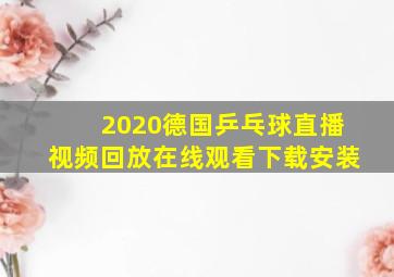 2020德国乒乓球直播视频回放在线观看下载安装