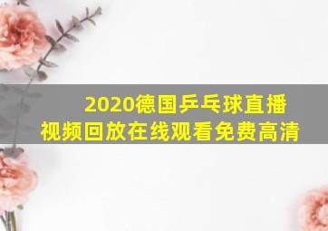 2020德国乒乓球直播视频回放在线观看免费高清