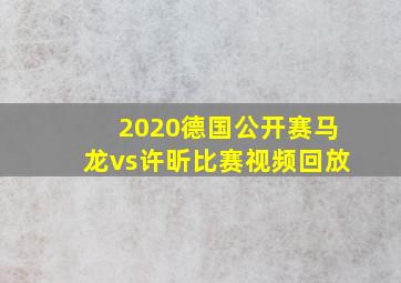 2020德国公开赛马龙vs许昕比赛视频回放