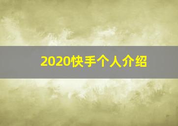 2020快手个人介绍