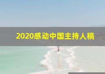 2020感动中国主持人稿