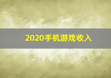 2020手机游戏收入