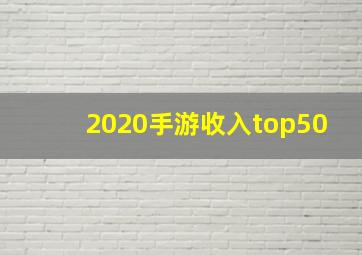 2020手游收入top50