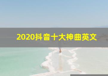 2020抖音十大神曲英文