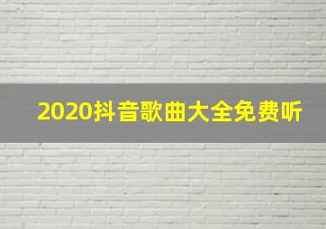 2020抖音歌曲大全免费听