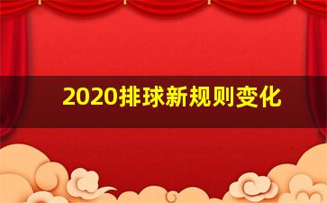 2020排球新规则变化