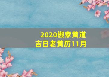 2020搬家黄道吉日老黄历11月