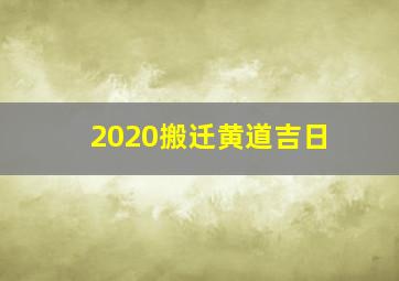 2020搬迁黄道吉日