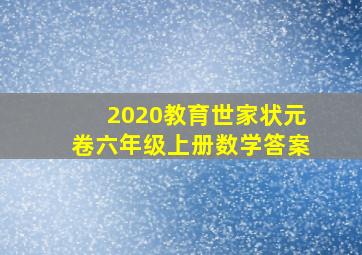 2020教育世家状元卷六年级上册数学答案