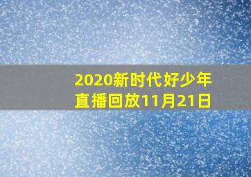 2020新时代好少年直播回放11月21日