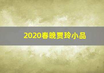 2020春晚贾玲小品