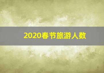 2020春节旅游人数