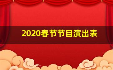 2020春节节目演出表