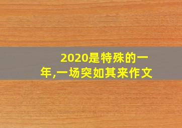 2020是特殊的一年,一场突如其来作文