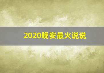 2020晚安最火说说