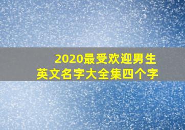 2020最受欢迎男生英文名字大全集四个字