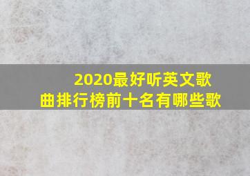 2020最好听英文歌曲排行榜前十名有哪些歌