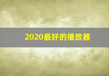 2020最好的播放器