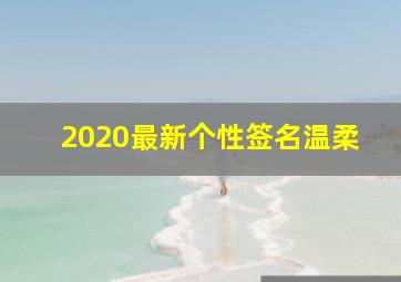 2020最新个性签名温柔