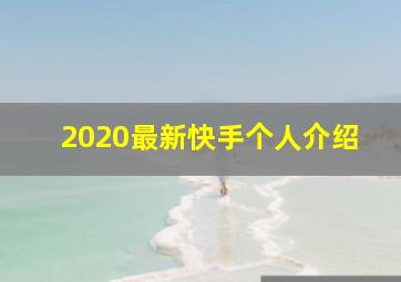 2020最新快手个人介绍