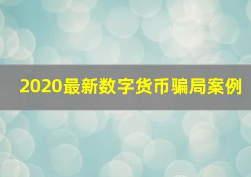 2020最新数字货币骗局案例