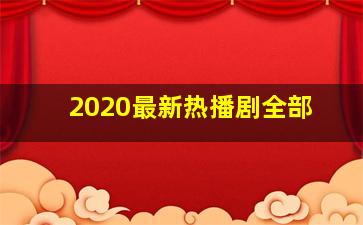 2020最新热播剧全部