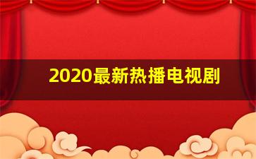 2020最新热播电视剧