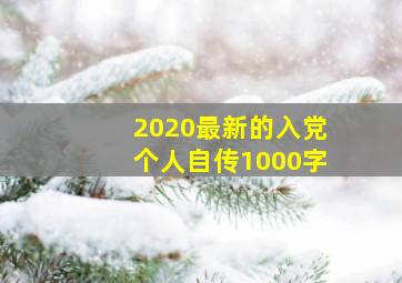 2020最新的入党个人自传1000字