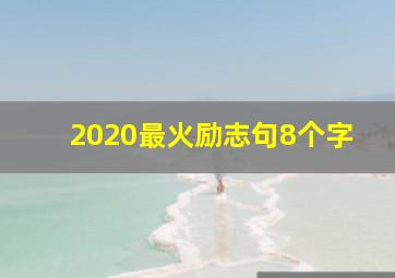 2020最火励志句8个字