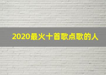 2020最火十首歌点歌的人