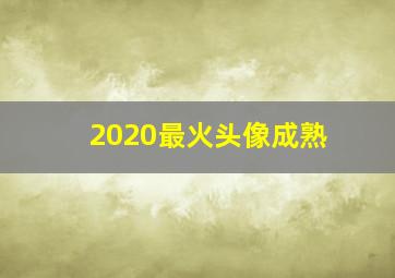 2020最火头像成熟