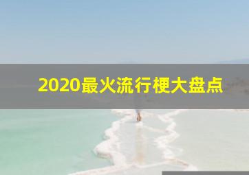 2020最火流行梗大盘点