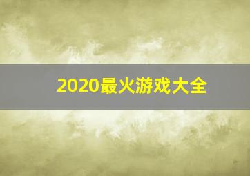 2020最火游戏大全